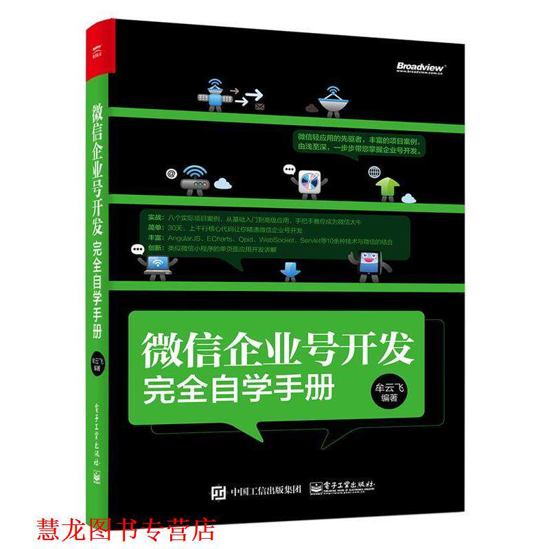 【正版书籍】 企业号开发自学手册 牟云飞　编著 电子工业出版社