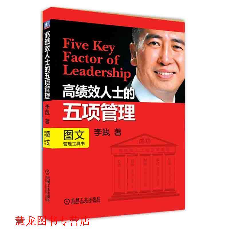 【正版书籍】 高绩效人士的五项管理 李践 机械工业出版社