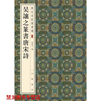 【正版书籍】 历代名家篆书选:吴让之篆书唐宋诗 孙宝文 编 中华书局