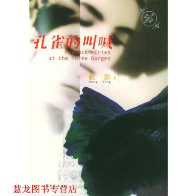 【正版书籍】 孔雀的叫喊 虹影 著 山东文艺出版社