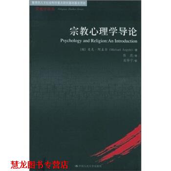 【正版书籍】 宗教心理学导论 [英] 阿盖尔 著,陈彪 译 中国人民大学出版社