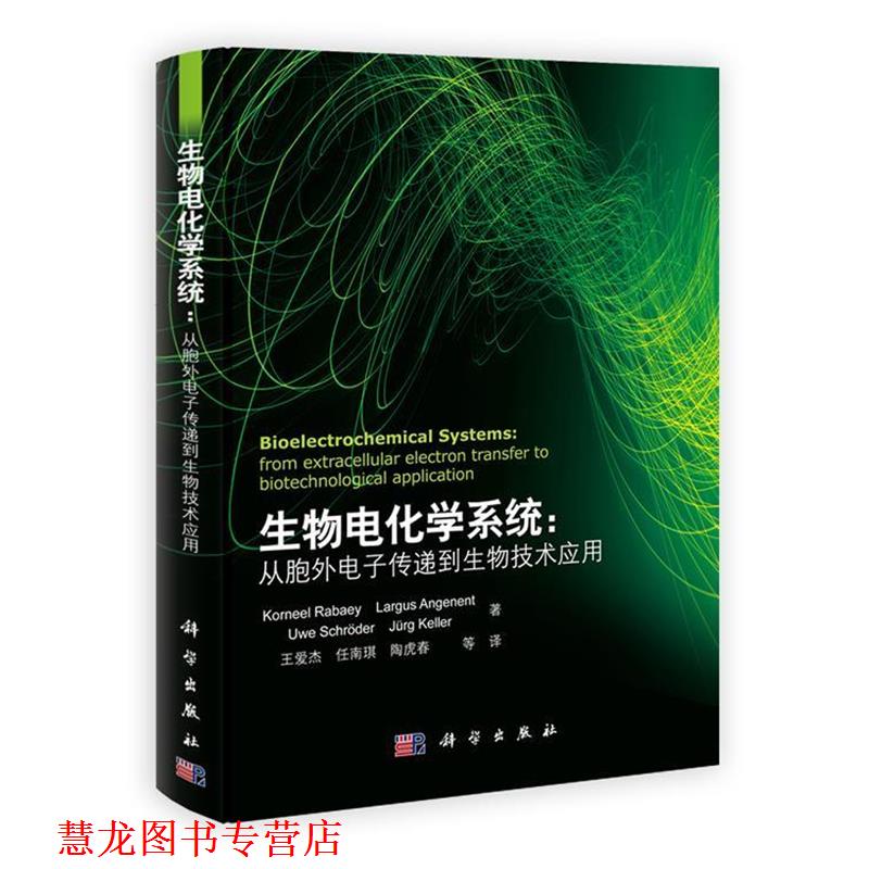 【正版书籍】 生物电化学系统:从胞外电子传递到生物技术应用 Korneel Rabaey,Largus Angenent,Uwe Schr鰀er,J黵g Keller 科学出