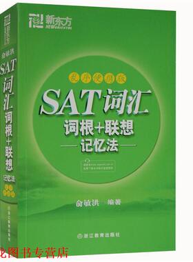 【正版书籍】 新东方 SAT词汇词根﹢联想记忆法:乱序便携版 俞敏洪 浙江教育出版社