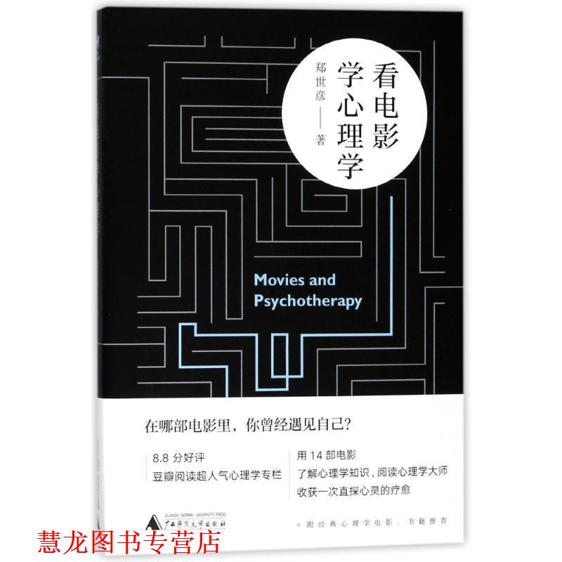 【正版书籍】 看电影学心理学 郑世彦 著 广西师范大学出版社