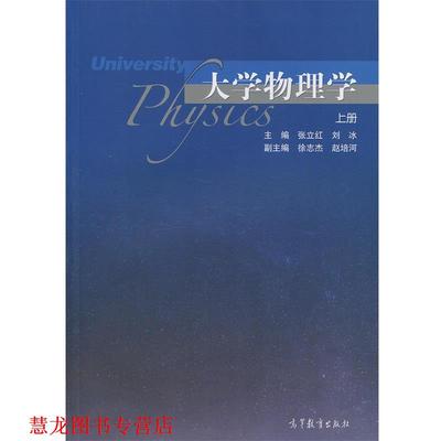 【正版书籍】 大学物理学 张立红,刘冰,徐志杰,赵培河 高等教育出版社