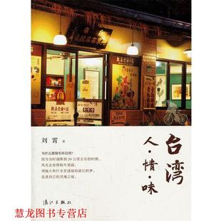 【正版书籍】 台湾人·情·味 刘霄 著 漓江出版社