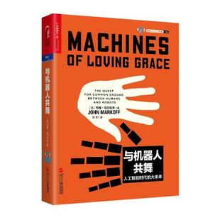 【正版书籍】 与机器人共舞 (美)约翰· 马尔科夫(John Markoff)著 , 郭雪 译 浙江人民出版社