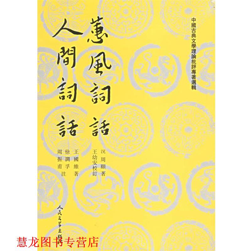 【正版书籍】 蕙风词话 人间词话 (清)況周颐,(清)王国维 著,王幼安 等校订 人民文学出版社