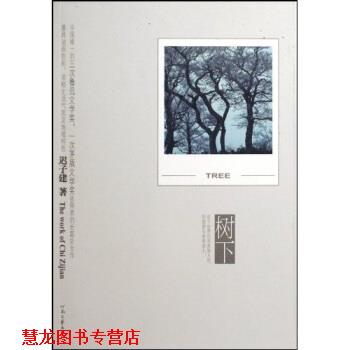 【正版书籍】 树下 迟子建 著 河南文艺出版社