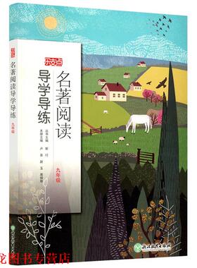 【正版书籍】 乐支点名著阅读导学导练九年级 卢英 编,赵玉 编,周侗艳 编,斯行 编 浙江教育出版社
