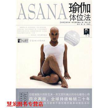 【正版书籍】 瑜伽体位法 [印] 库瓦雷阳南达 著,常虹 译 北京妇女儿童出版社