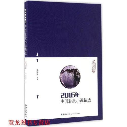 【正版书籍】 2016年中国悬疑小说精选 华斯比选 编 长江文艺出版社