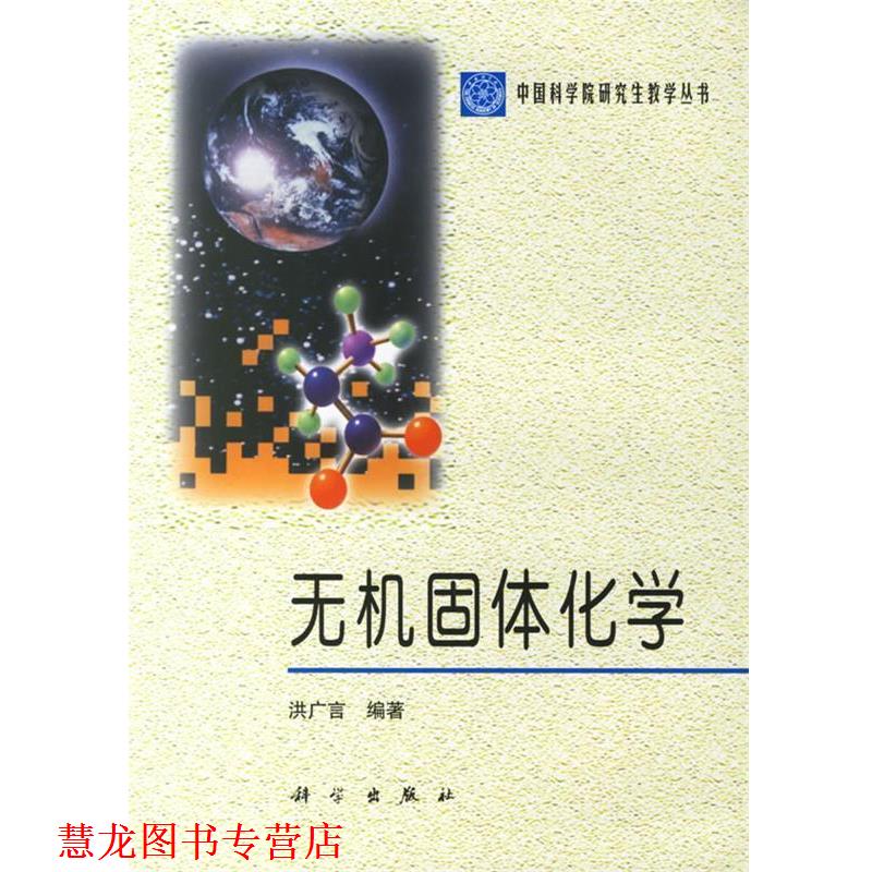 【正版书籍】 无机固体化学 洪广言 编著 科学出版社