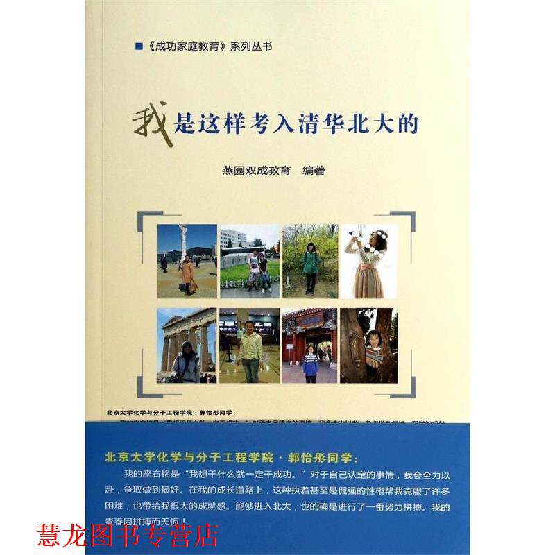 【正版书籍】 我是这样考入清华北大的 燕园双成教育 编著 中国农业科学技术出版社
