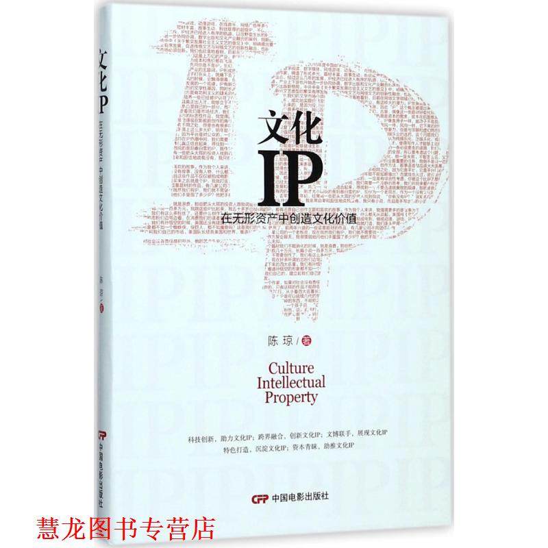 【正版书籍】 文化IP:在无形资产中创造文化价值 陈琼 著 中国电影出版社