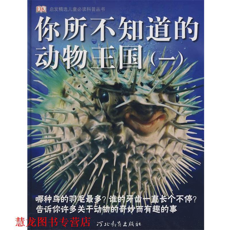 【正版书籍】 你所不知道的动物王国 (英)贝利　著,范童心　译 河北教育出版社