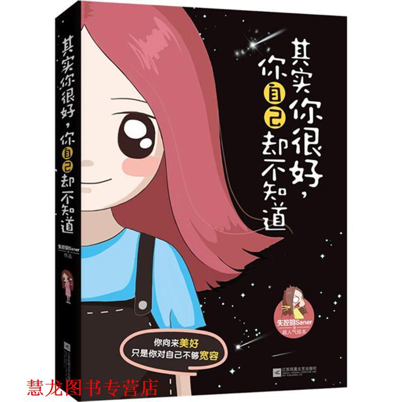【正版书籍】 其实你很好,你自己却不知道 失控的Saner 著 江苏文艺出版社