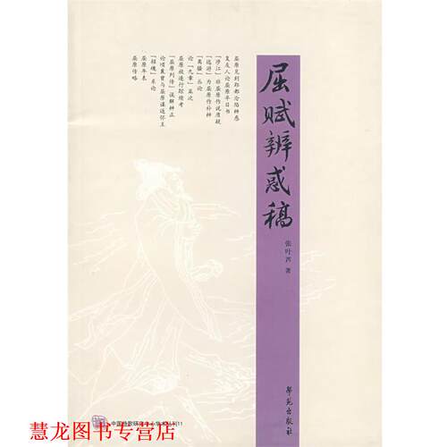 【正版书籍】 屈赋辨惑稿 张叶芦　著 学苑出版社