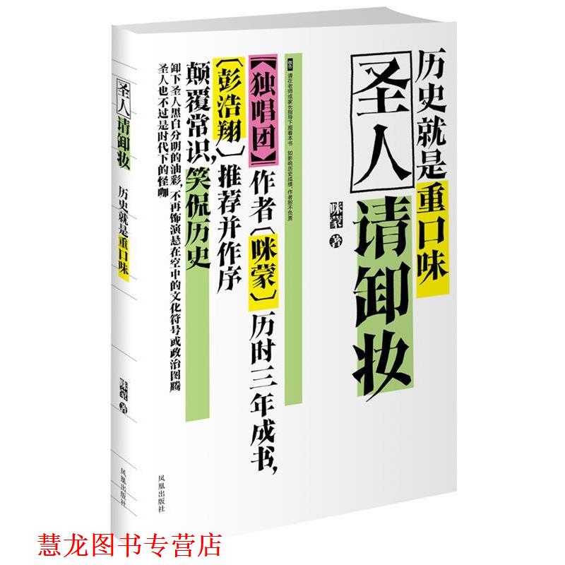 【正版书籍】 圣人请卸妆:历史就是重口味 咪蒙 凤凰出版社