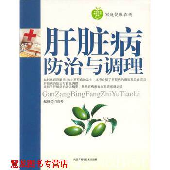 【正版书籍】 肝脏病的防治与调理 赵静芸 著 内蒙古科学技术出版社