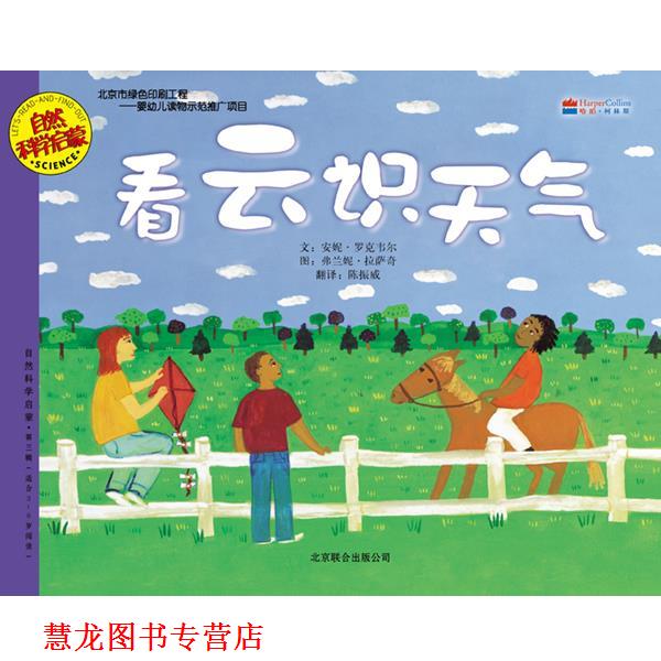 【正版书籍】 看云识天气 (美)罗克韦尔,(美)拉萨奇 编绘 北京联合出版公司