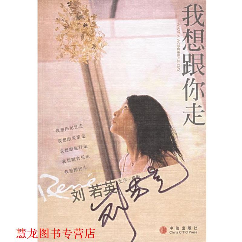【正版书籍】 我想跟你走 刘若英 著 中信出版社