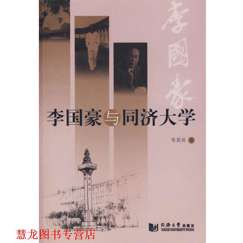 【正版书籍】 李国豪与同济大学 程国政 著 同济大学出版社