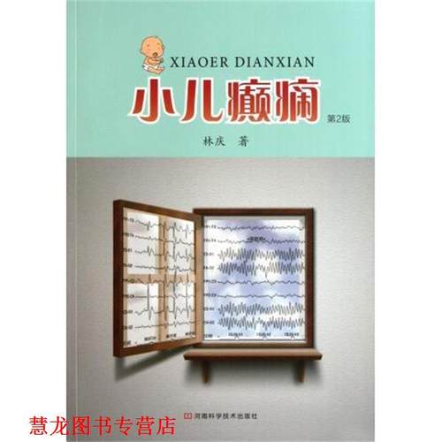 【正版书籍】 小儿癫痫-第2版 林庆 河南科学技术出版社