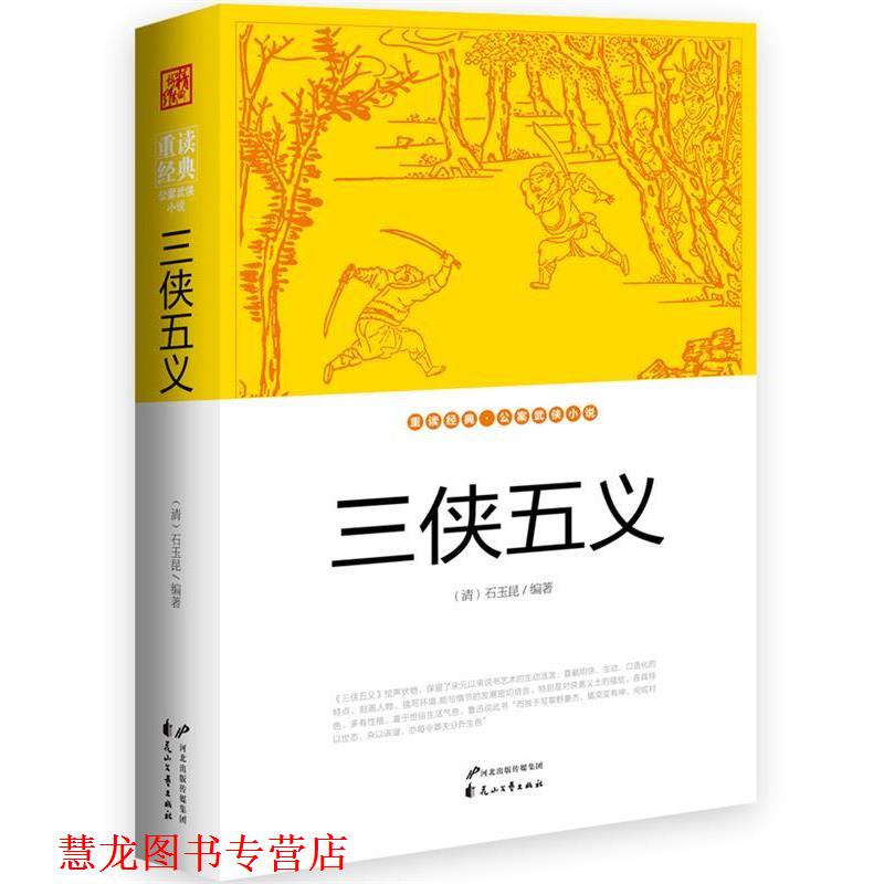 【正版书籍】 三侠五义 (清)石玉昆 著 花山文艺出版社