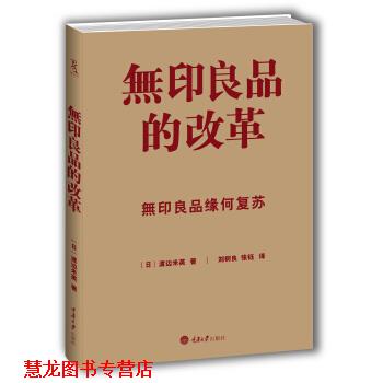 【正版书籍】 无印良品的改革 [日] 渡边米英 著,刘树良,张钰 译 重庆大学出版社