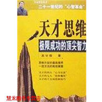 【正版书籍】 天才思维极限成功的智力 吴甘霖 中国青年出版社