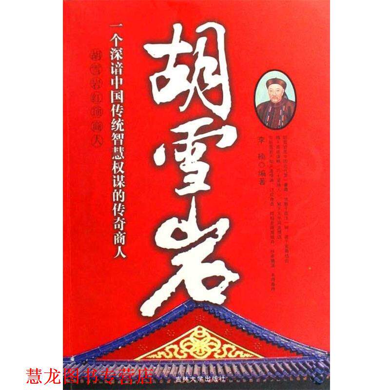 【正版书籍】 胡雪岩 李楠 著 吉林大学出版社