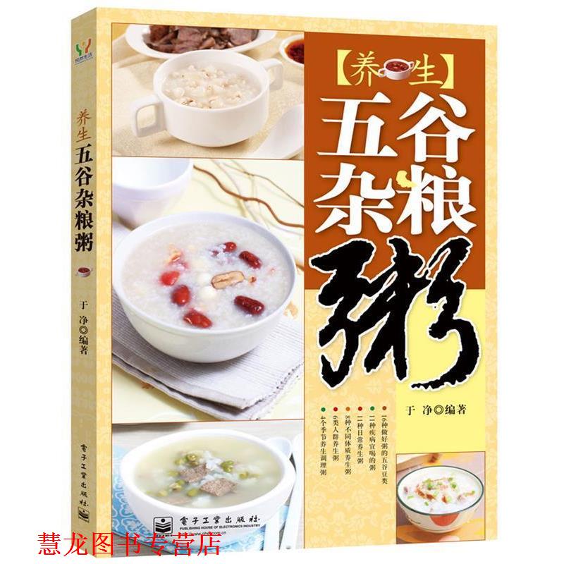 【正版书籍】 养生五谷杂粮粥 于净 编著 电子工业出版社