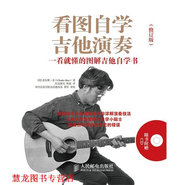 【正版书籍】 看图自学吉他演奏:一看就懂的图解吉他自学书 [美]金　著,程欢　译 人民邮电出版社