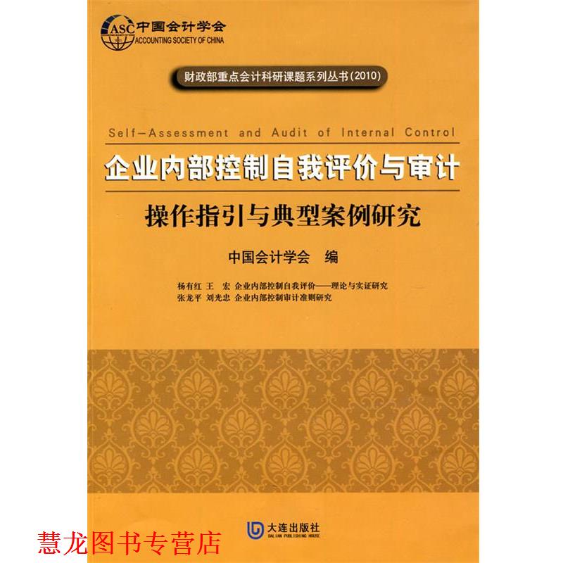 【正版书籍】 企业内部控制自我评价与审计 中国会计学 编 大连出版社