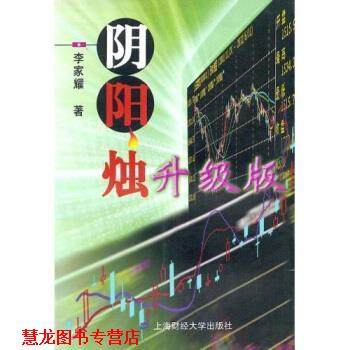 【正版书籍】 阴阳烛升级版 李家耀 上海财经大学出版社