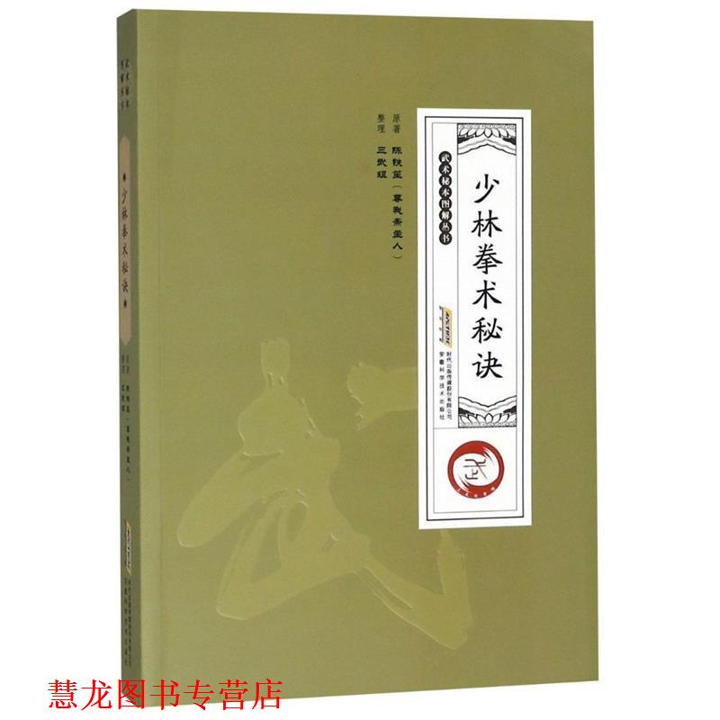 【正版书籍】 少林拳术秘诀 陈铁笙(尊我斋主人) 安徽科学技术出版社