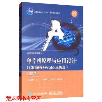 【正版书籍】 单片机原理与应用设计:C51编程+Proteus仿真 张毅刚,潘大为,邓立宝 电子工业出版社