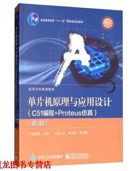 【正版书籍】 单片机原理与应用设计:C51编程+Proteus仿真 张毅刚,潘大为,邓立宝 电子工业出版社