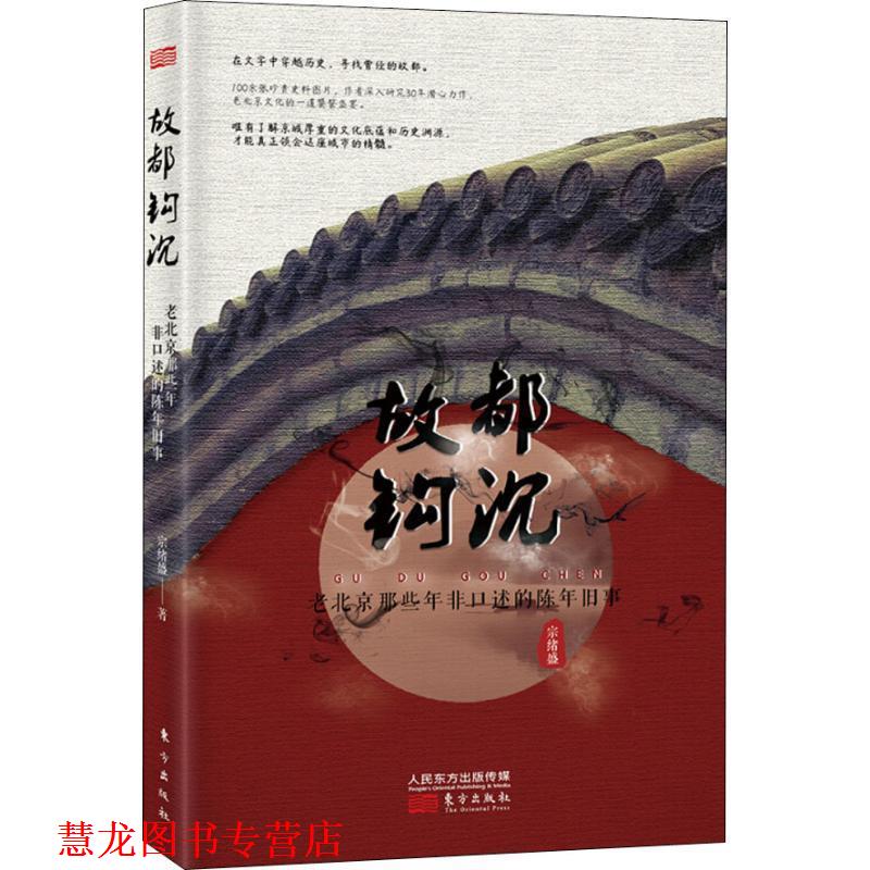 【正版书籍】 故都钩沉 老北京那些年非口述的陈年旧事 宗绪盛 东方出版社