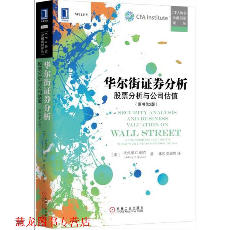 【正版书籍】 华尔街证券分析:股票分析与公司估值 [美]杰弗里 C. 胡克(Jeffrey C. Hooke),林东,刘潇然 机械工业出版社