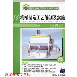 机械制造工艺编制及实施 书籍 马敏莉 主编 社 清华大学出版 正版