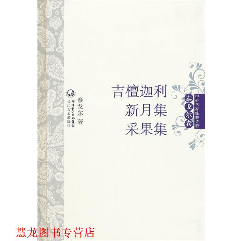 【正版书籍】 吉檀迦利·新月集·采果集 中外名家经典诗歌 泰戈尔 长江文艺出版社