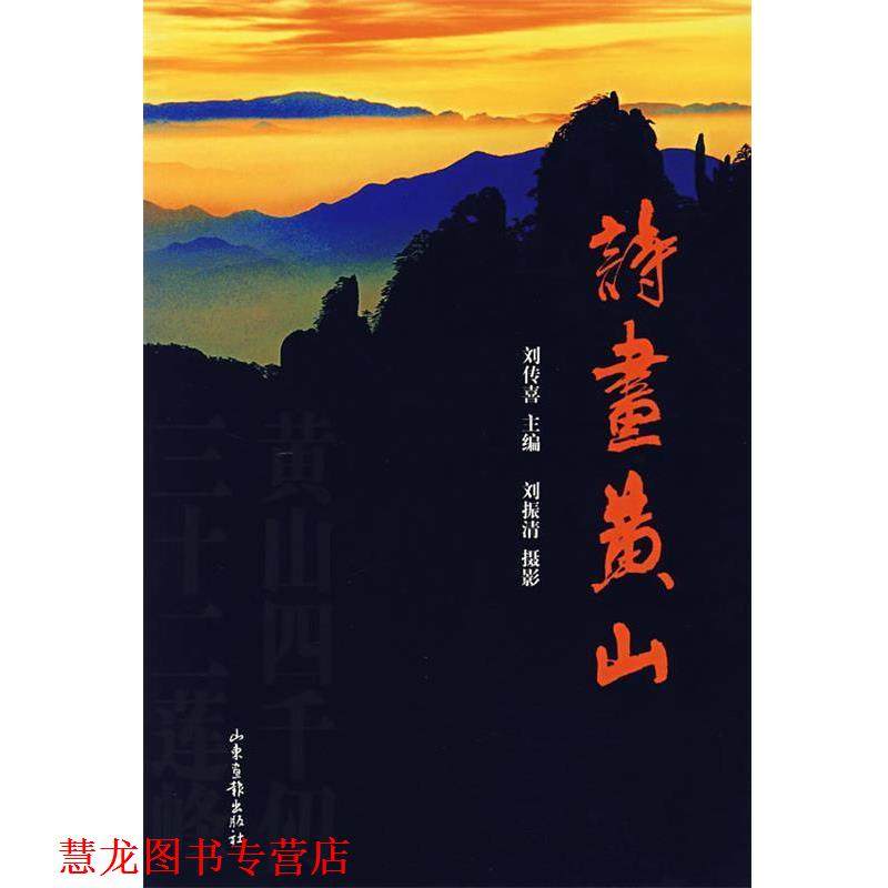 【正版书籍】 诗画黄山 刘传喜 主编 山东画报出版社,书籍/杂志/报纸,工艺美术（新）,淘宝优惠券,粉丝福利购,淘宝优惠卷