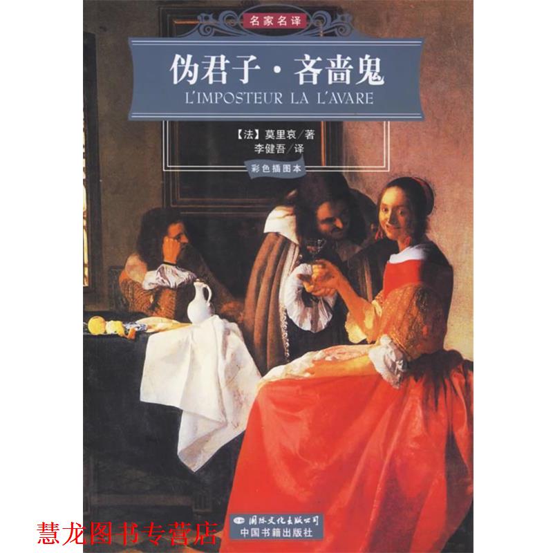 【正版书籍】 伪君子·吝啬鬼 (法)莫里哀 著,李健吾 译 国际文化出版公司