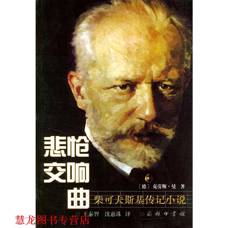 【正版书籍】 悲怆交响曲:柴可夫斯基传记小说 [德]曼 著,王泰智,沈惠珠 译 商务印书馆