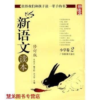 【正版书籍】 新语文读本 小学卷2 王尚文 等 著 广西教育出版社