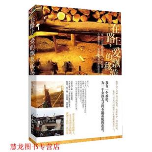 【正版书籍】 在路上,爱的飘移游荡 小北 著 中国华侨出版社