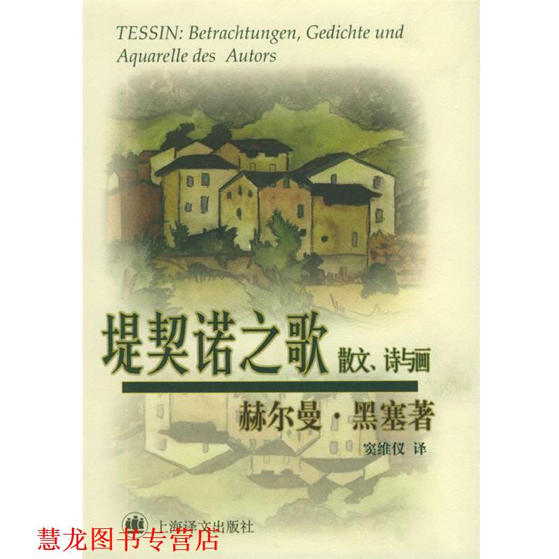 【正版书籍】 堤契诺之歌 [德]赫尔曼·黑塞 著,窦维仪 译 上海译文出版社