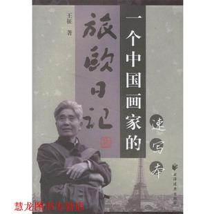 一个中国画家 书籍 旅欧日记 王征 上海远东 著 正版